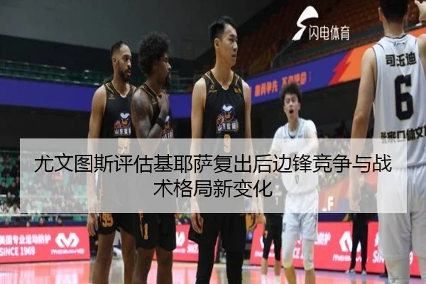 尤文图斯评估基耶萨复出后边锋竞争与战术格局新变化