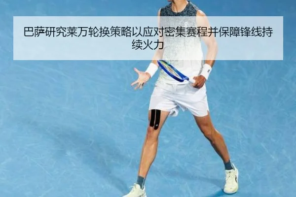 巴萨研究莱万轮换策略以应对密集赛程并保障锋线持续火力