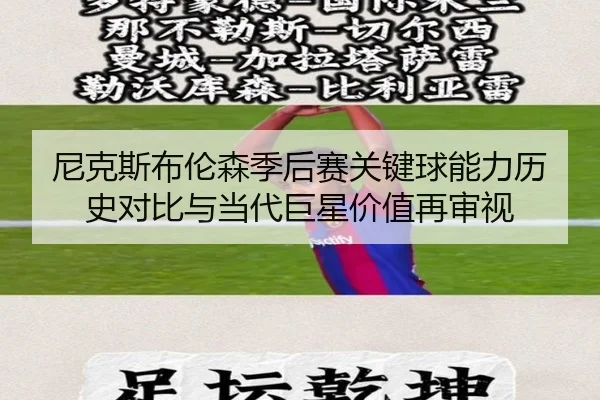 尼克斯布伦森季后赛关键球能力历史对比与当代巨星价值再审视